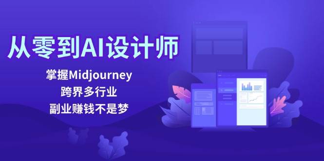 （12353期）从零到AI设计师：掌握Midjourney，跨界多行业，副业赚钱不是梦-靠谱项目库