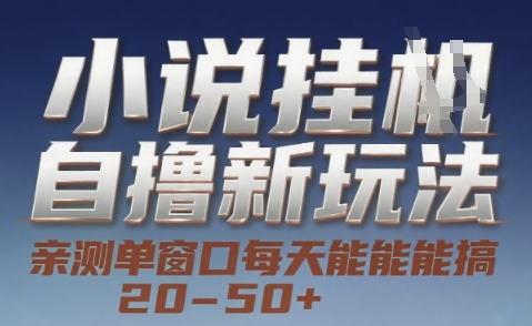 小说自撸新玩法 — 亲测单窗口每天能搞 20-50+,支持矩阵化批量操作【揭秘】-靠谱项目库