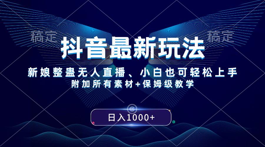 抖音最新玩法，新娘整蛊无人直播，小白也可轻松上手，日入1000+ 保姆级教学-靠谱项目库