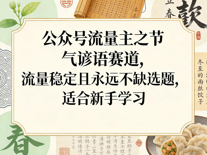 公众号流量主之节气谚语赛道,流量稳定且永远不缺选题,适合新手学习-靠谱项目库