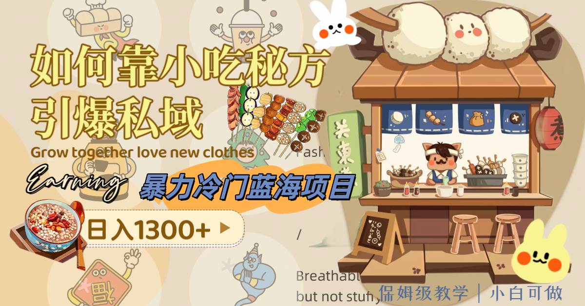 暴力冷门蓝海项目，如何靠小吃秘方引爆私域，日入1300+（附配方资源）-靠谱项目库
