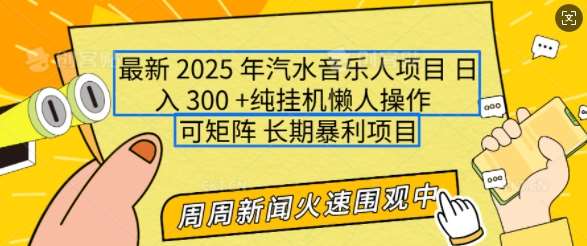 2025年最新汽水音乐人项目,单号日入3张,可多号操作,可矩阵,长期稳定小白轻松上手【揭秘】-靠谱项目库