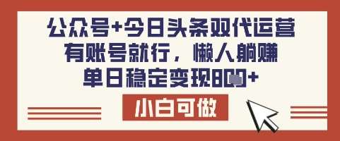 公众号+今日头条双代运营，有账号就行，单日稳定变现8张【揭秘】-靠谱项目库