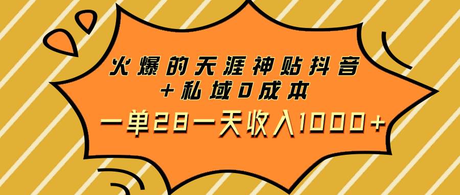 (7869期)火爆的天涯神贴抖音+私域0成本一单28一天收入1000+-靠谱项目库