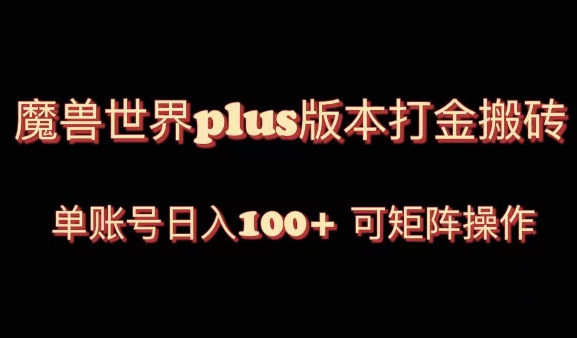 (8283期)魔兽世界亚服plus版本暴力玩法,单号日入100+,可矩阵操作。-靠谱项目库