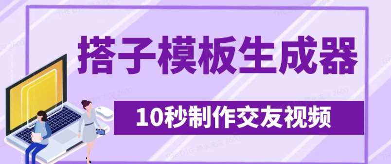 最新搭子交友模板生成器，10秒制作视频日引500+交友粉-靠谱项目库