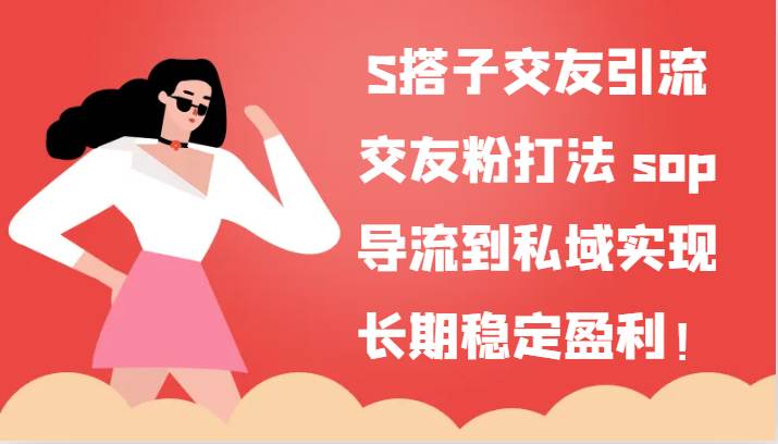 S搭子交友引流,交友粉打法 sop,导流到私域实现长期稳定盈利!-靠谱项目库
