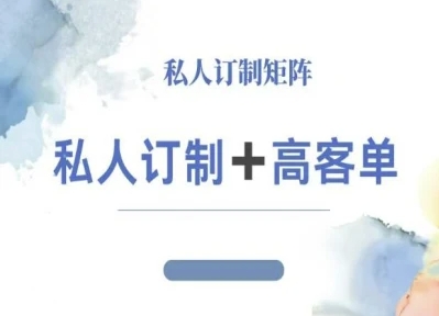 小红书自媒体咨询师IP教程，私人定制+高客单-靠谱项目库