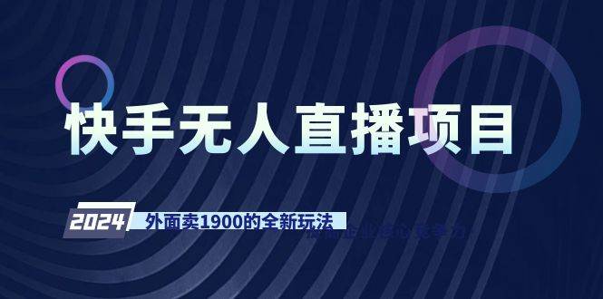 （9126期）快手无人直播项目，外面卖1900的全新玩法-靠谱项目库