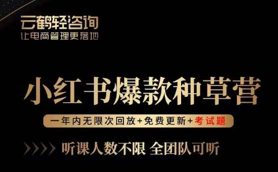 言若非-小红书爆款种草营，最值得入局的站外流量渠道！-靠谱项目库