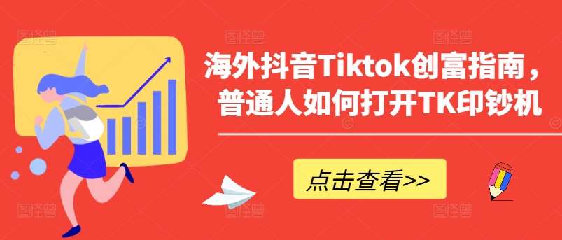 海外抖音Tiktok创富指南，普通人如何打开TK印钞机-靠谱项目库