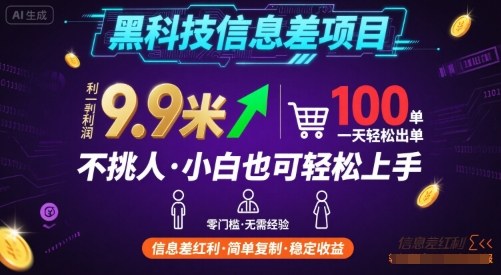 黑科技信息差项目,一单利润9.9米,一天简简单单出100单,不挑人,小白也可轻松上手【揭秘】-靠谱项目库