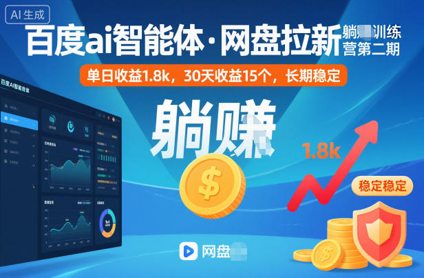 百度ai智能体·网盘拉新躺賺训练营第二期：单日收益1.8k，30天收益15个，长期稳定-靠谱项目库