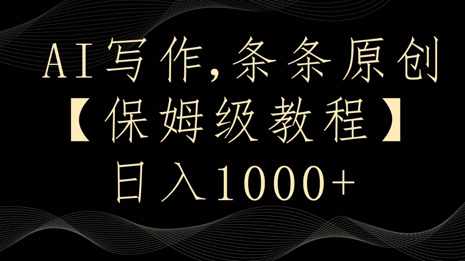 AI写作4.0,条条原创,多平台发布,轻松日入1000+-靠谱项目库