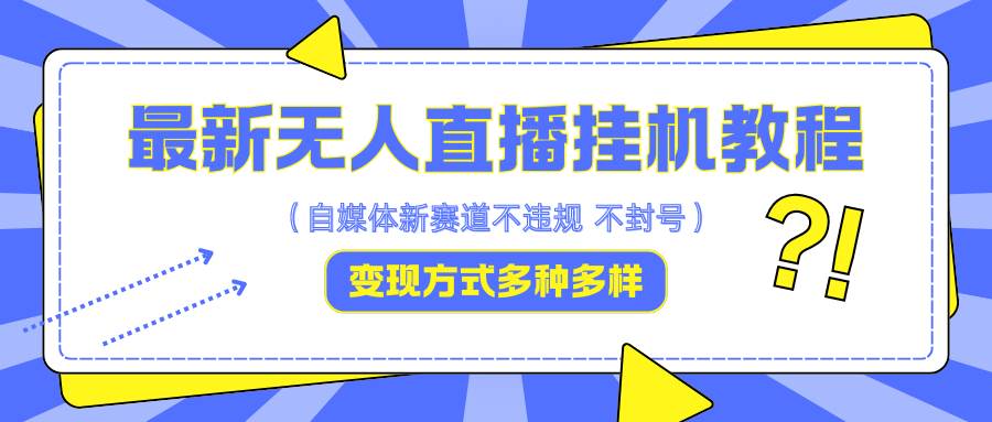 最新无人直播挂机教程,可自用可收徒,收益无上限,一天啥都不干光靠收徒变现5000+-靠谱项目库