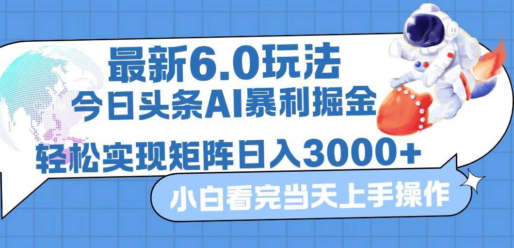(12566期)今日头条最新暴利掘金6.0玩法,动手不动脑,简单易上手。轻松矩阵实现…-靠谱项目库