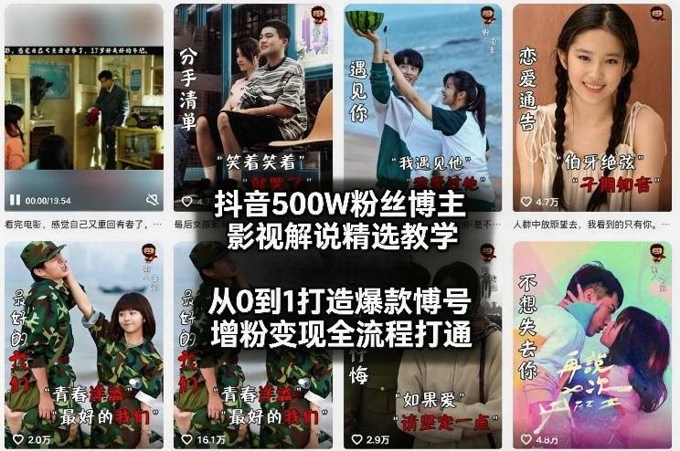 抖音500W粉丝博主影视解说精选教学2026年2月，从0到1打造爆款账号，涨粉变现全流程打通-靠谱项目库