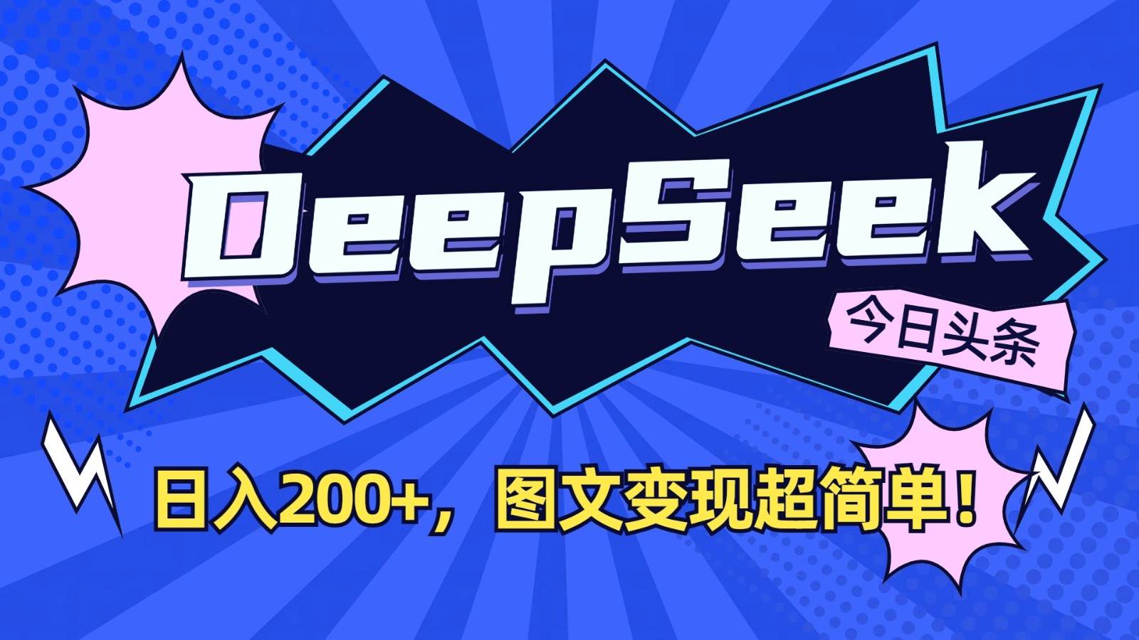 DeepSeek+今日头条:日入200+,图文变现超简单!-靠谱项目库