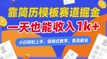 靠简历模板赛道掘金，一天也能收入1k+，小白轻松上手，保姆式教学，首选副业【揭秘】-靠谱项目库
