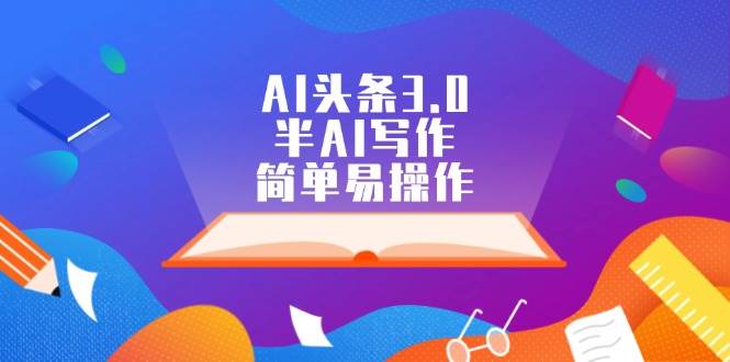 （12266期）AI头条3.0，半AI写作，简单易操作-靠谱项目库