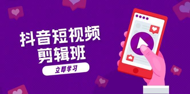 抖音短视频剪辑班：从文案到配音：抖音文字动画短视频制作秘籍-靠谱项目库