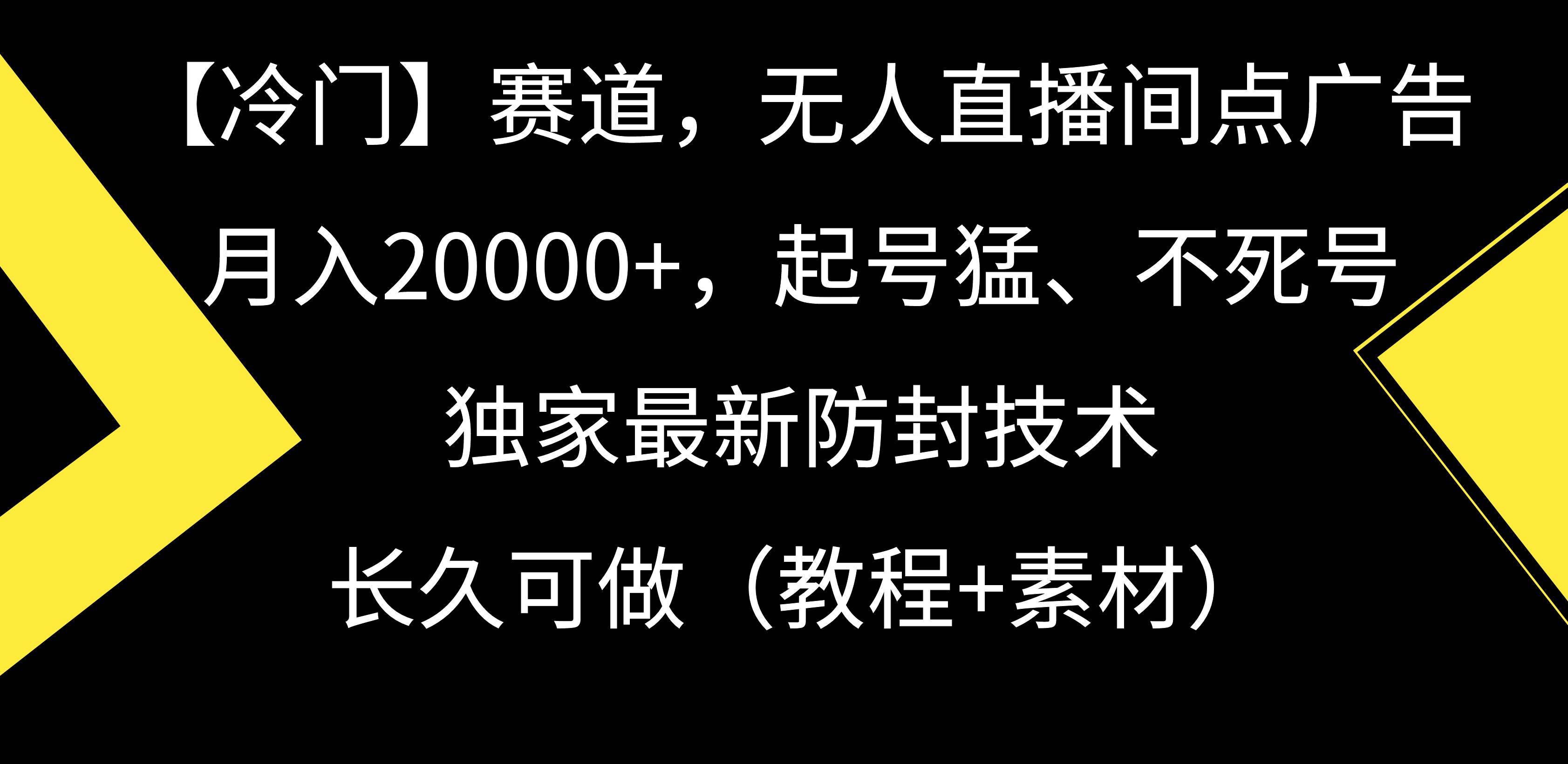 【冷门】赛道，无人直播间点广告，月入20000+，起号猛、不死号，独家最…-靠谱项目库