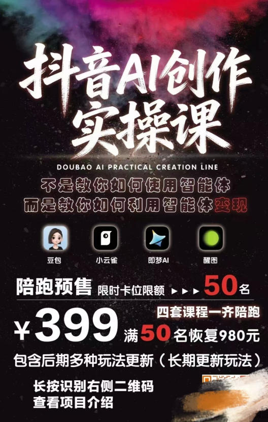 图片[2]-抖音AI创作实操课，不是教你如何使用智能体而是教你如何利用智能体查现-靠谱项目库