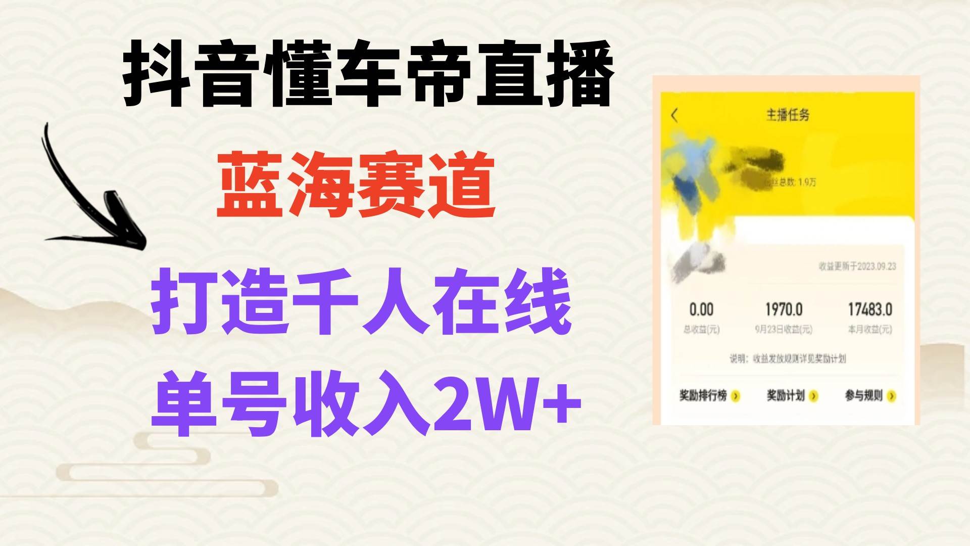 风口期抖音懂车帝直播，打造爆款直播间上万销售额-靠谱项目库