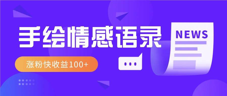 视频号手绘情感语录赛道玩法,操作简单粗暴涨粉快,收益100+-靠谱项目库
