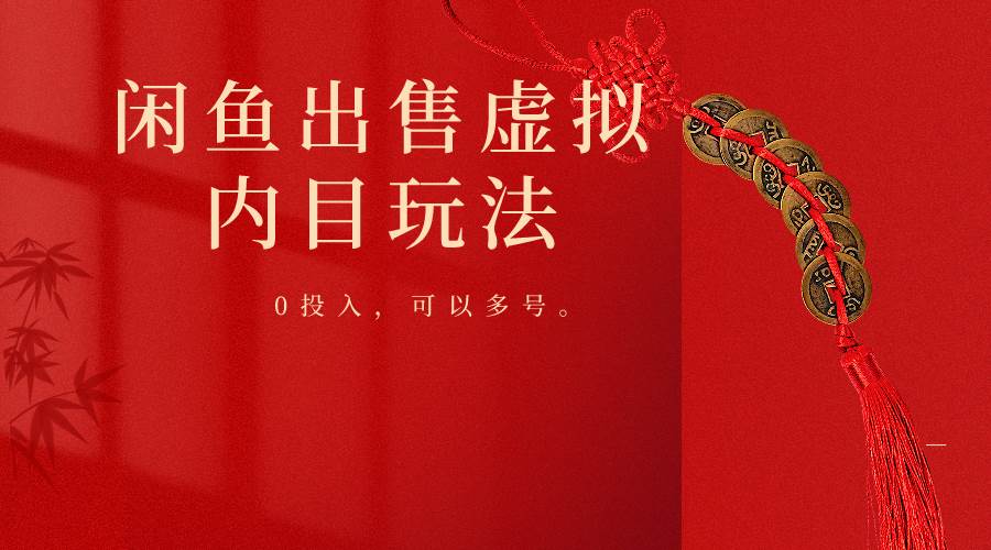 闲鱼出售软件,0投入卖一单赚一单的钱,可以多号操作-靠谱项目库