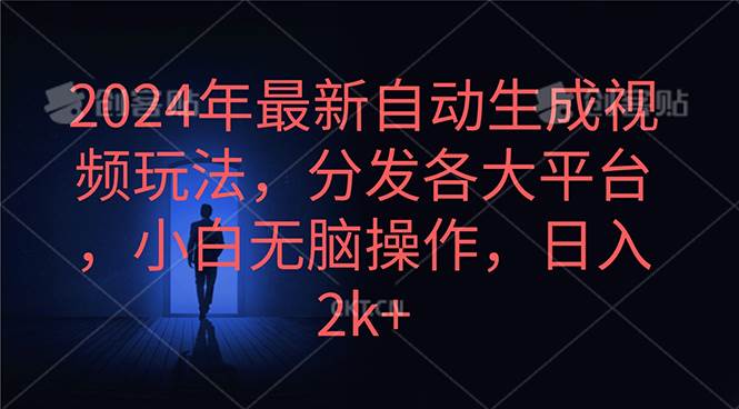 2024年最新自动生成视频玩法,分发各大平台,小白无脑操作,日入2k+-靠谱项目库