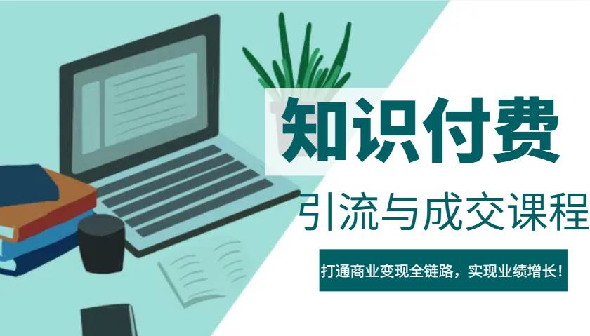 IP合伙人知识付费虚拟项目，引流与成交课程，打通商业变现全链路，实现业绩增长！-靠谱项目库