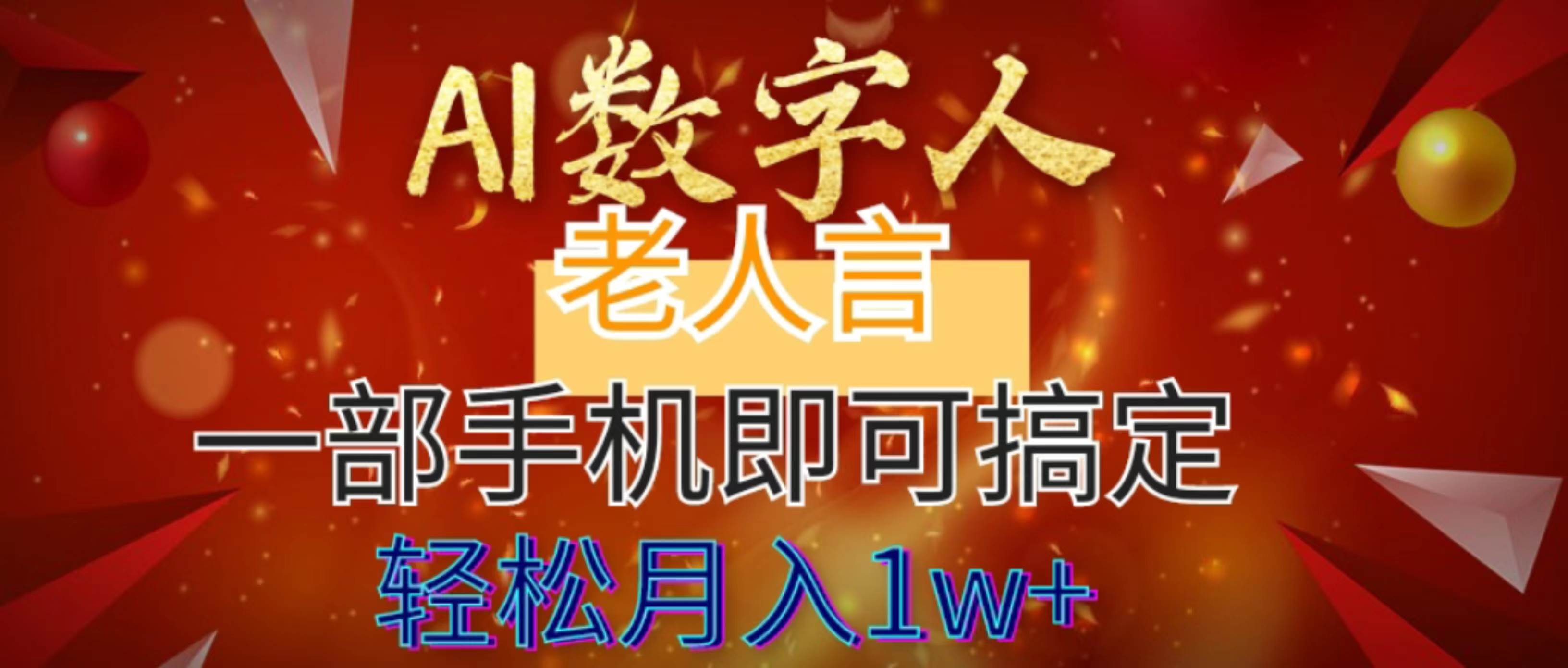 (8564期)AI数字老人言,7个作品涨粉6万,一部手机即可搞定,轻松月入1W+-靠谱项目库
