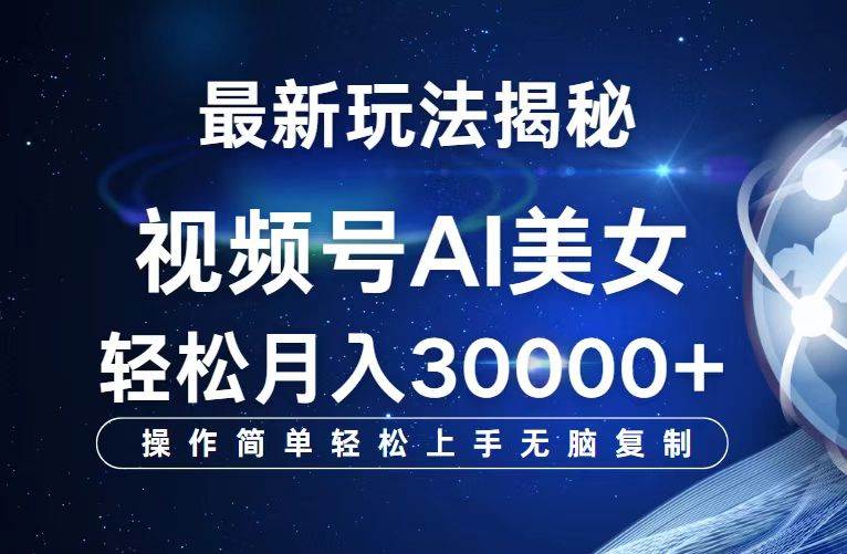 (12410期)视频号最新玩法解析AI美女跳舞,轻松月入30000+-靠谱项目库