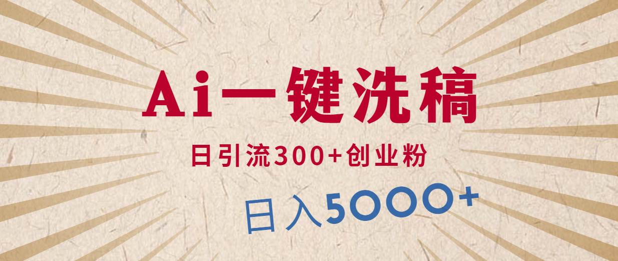 利用AI洗稿,发豪车视频,日引流300+创业粉,单日变现5000+的一个项目-靠谱项目库