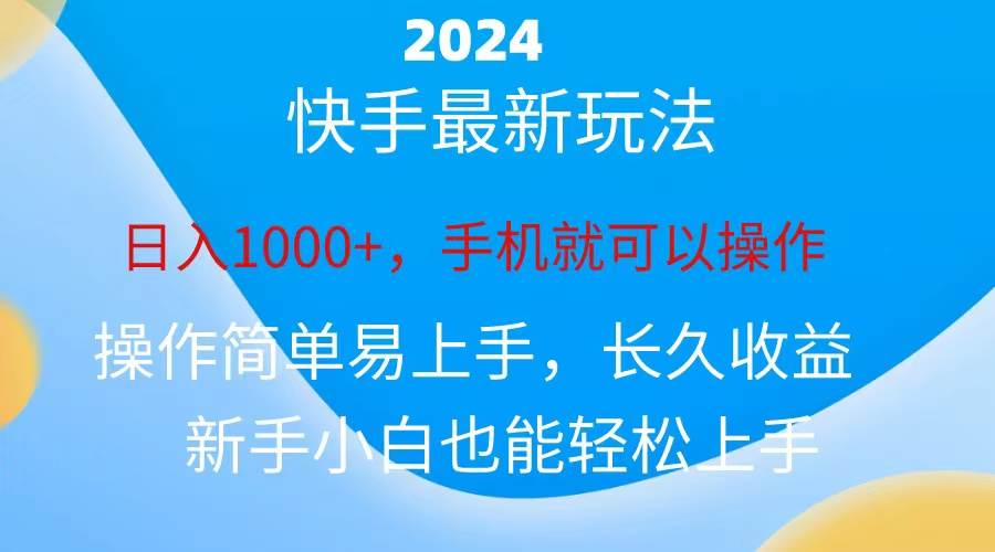 2024快手磁力巨星做任务,小白无脑自撸日入1000+、-靠谱项目库