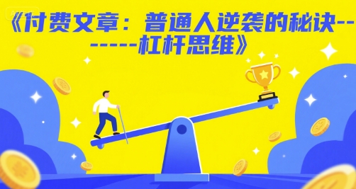 付费文章：普通人逆袭的秘诀——杠杆思维-靠谱项目库
