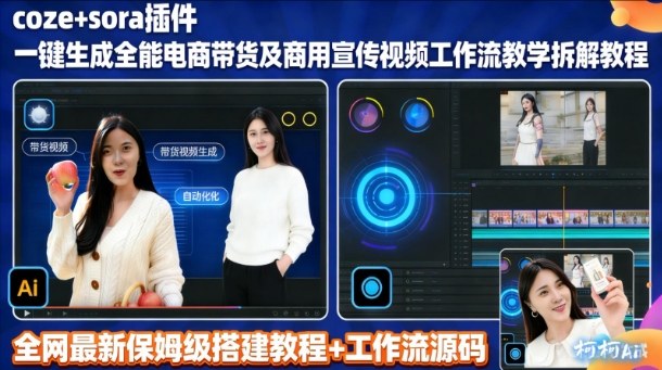 sora插件生成全能商用带货及宣传视频coze工作流拆解教程-靠谱项目库