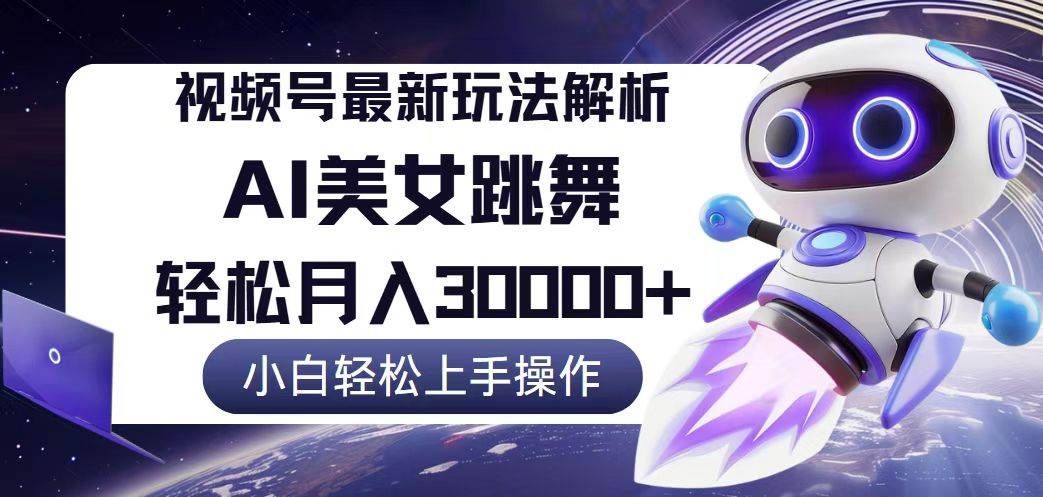 （12485期）视频号最新暴利玩法解析，小白也能轻松月入30000+-靠谱项目库