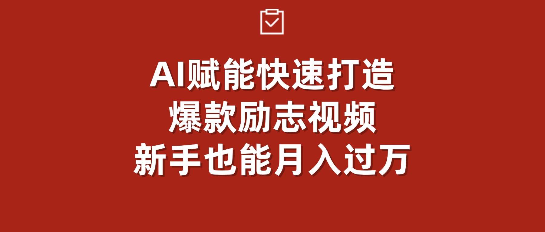AI赋能!快速打造爆款励志视频,新手也能月入过万-靠谱项目库