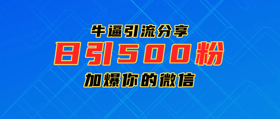 超牛逼引流分享,日引300-500粉,加爆你的微信-靠谱项目库