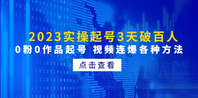 2023实操起号3天破百人，0粉0作品起号 视频连爆各种方法(无水印)-靠谱项目库