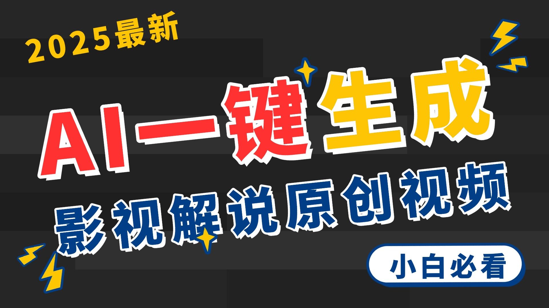 2025 神级AI登场！一键轻点，2分钟生成原创影视解说。多平台闪电发布，日进斗金，轻松日入3000+-靠谱项目库