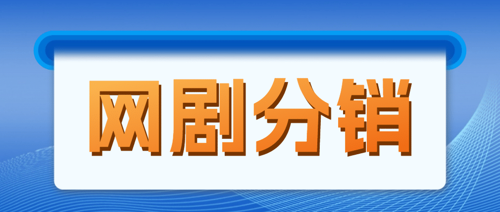 网剧分销，新蓝海项目，很轻松，现在入场是非常好的时机-靠谱项目库