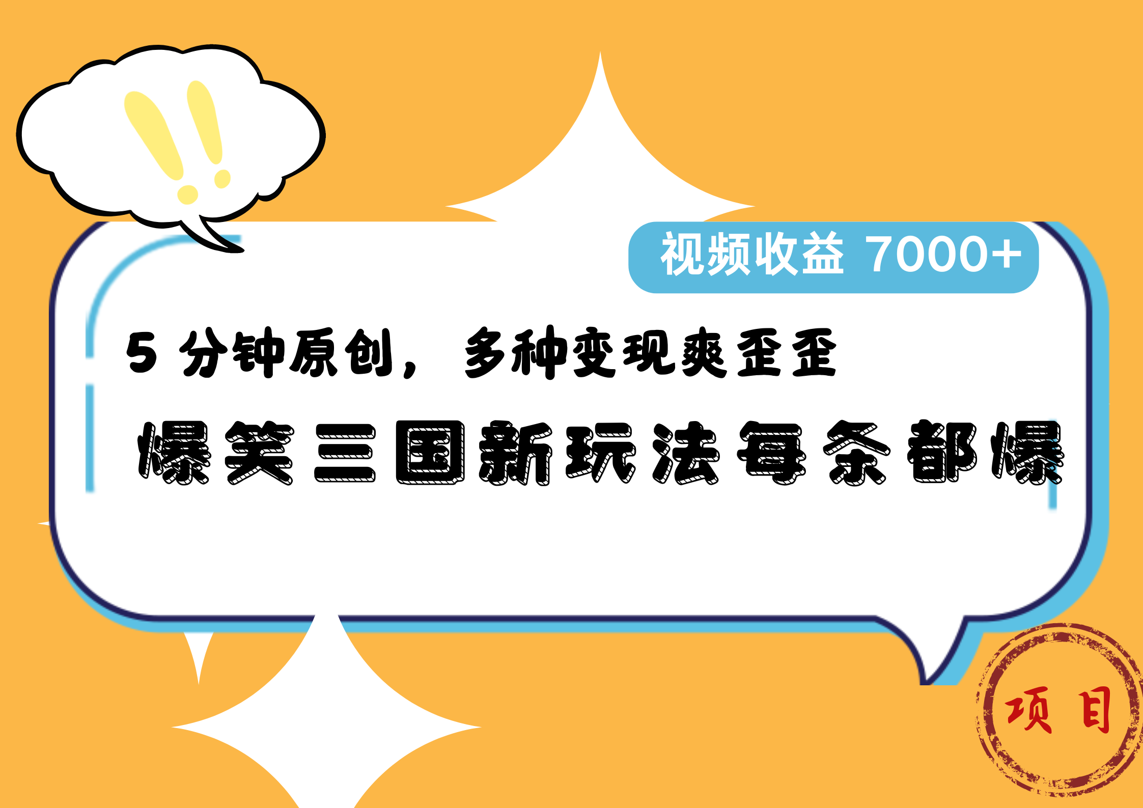 爆笑三国新玩法每条都爆,5 分钟原创,多种变现爽歪歪,视频收益 7000+-靠谱项目库