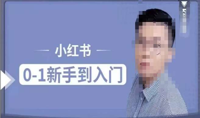 小红书电商实操课,0基础小白轻松上手,掌握小红书基本玩法规则,讲解小红书人群属性-靠谱项目库