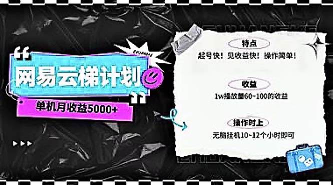 (10389期)2024网易云云梯计划 单机日300+ 无脑月入5000+-靠谱项目库
