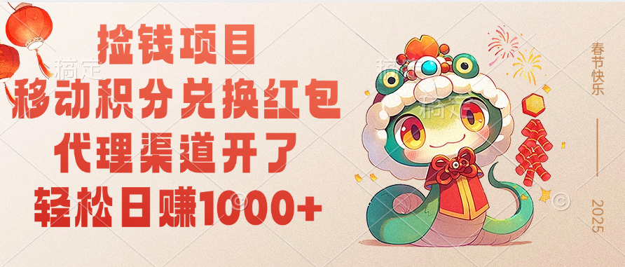 移动积分兑换红包，轻松日赚1000+代理渠道开了，捡钱项目！-靠谱项目库