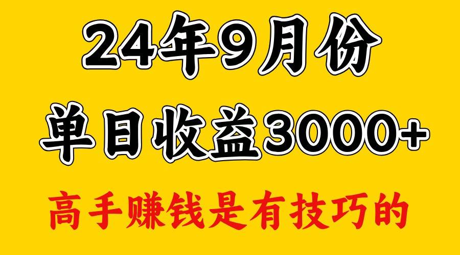 高手赚钱,一天3000多,没想到9月份还是依然很猛-靠谱项目库