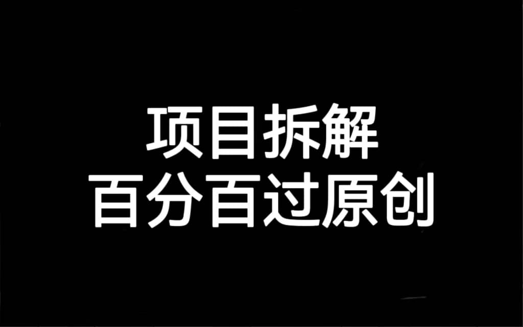 项目拆解百分百过原创,解决项目拆解赛道难过原创的问题-靠谱项目库